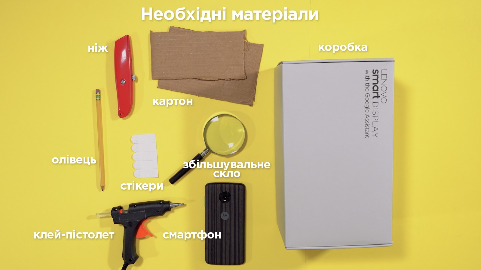 Необхідні матеріали_укр