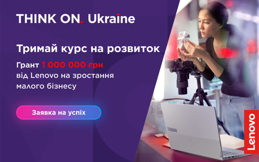 Мільйон на розвиток малого бізнесу: Lenovo вдруге запускає грантову програму для підприємців
